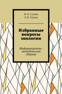  - Избранные вопросы экологии. Информационно-методический сборник