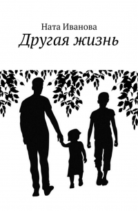 Ната Иванова - Другая жизнь