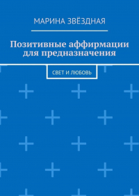 Марина Звёздная - Позитивные аффирмации для предназначения. Свет и любовь