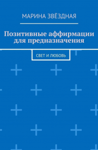 Марина Звёздная - Позитивные аффирмации для предназначения. Свет и любовь