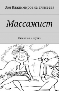 Массажист. Рассказы и шутки