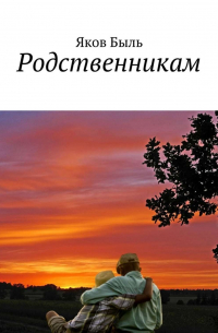 Родственникам