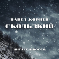 Павел Корнев - Скользкий