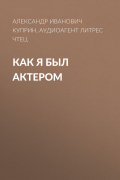 Александр Куприн - Как я был актером