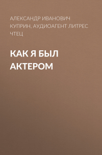 Как я был актером