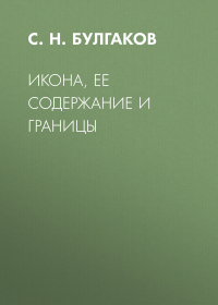 Сергей Булгаков - Икона, ее содержание и границы