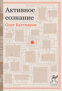 Олег Бахтияров - Активное сознание