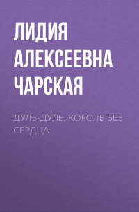 Дуль-Дуль, король без сердца