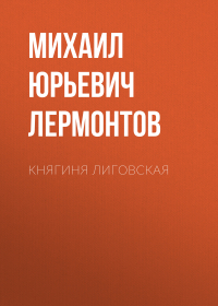 Михаил Лермонтов - Княгиня Лиговская