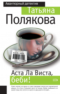 Татьяна Полякова - Аста ла виста, беби!