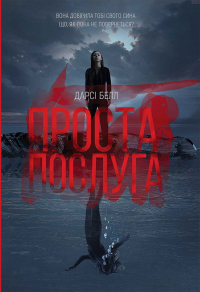 Дарси Белл - Проста послуга