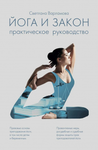 Йога и закон. Практическое руководство