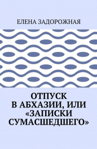 Отпуск в Абхазии, или «Записки сумасшедшего»