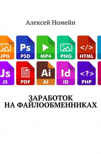 Алексей Номейн - Заработок на файлообменниках