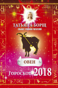 Овен. Гороскоп на 2018 год