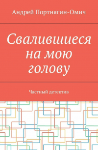 Свалившиеся на мою голову. Частный детектив