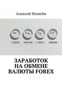 Алексей Номейн - Заработок на обмене валюты Forex