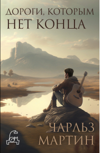 Дороги, которым нет конца
