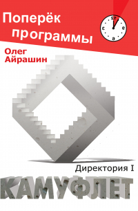 Олег Айрашин - Камуфлет