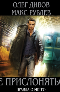 Не прислоняться