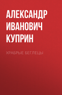 Храбрые беглецы