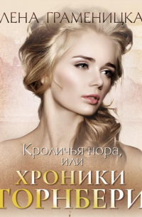 Елена Граменицкая - Кроличья нора, или Хроники Торнбери