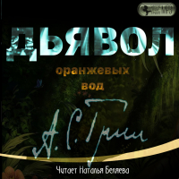 Александр Грин - Дьявол Оранжевых Вод