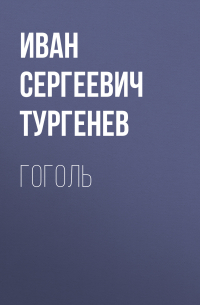 Гоголь