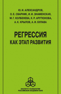 Регрессия как этап развития