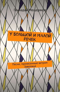 Геннадий Мещеряков - У Большой и Малой речек. Песни, принесенные ветром Заволжья