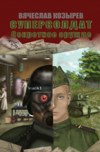 Вячеслав Козырев - Суперсолдат. Секретное оружие