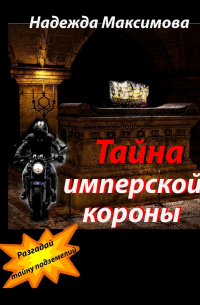 Тайна имперской короны