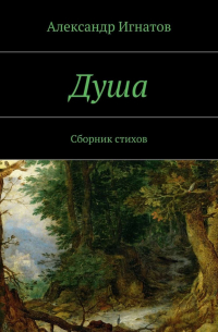 Александр Игнатов - Душа. Сборник стихов
