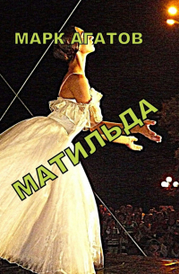 Марк Агатов - Матильда