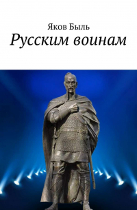 Русским воинам