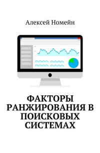 Алексей Номейн - Факторы ранжирования в поисковых системах