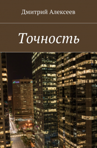 Дмитрий Алексеев - Точность. Вежливость королей