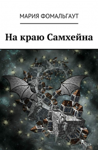Мария Фомальгаут - На краю Самхейна