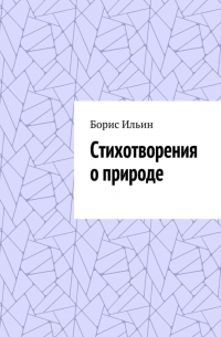 Борис Ильин - Стихотворения о природе