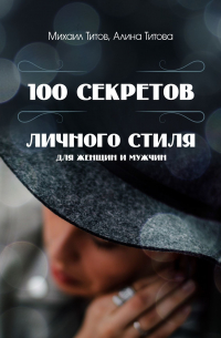  - 100 секретов личного стиля. Для женщин и мужчин