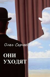Олег Сергеев - Они уходят