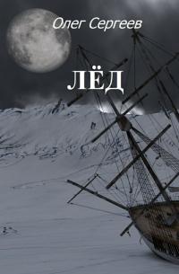 Олег Сергеев - Лёд