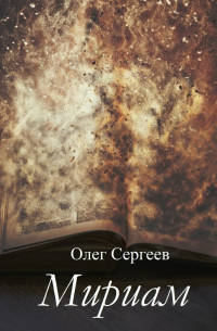 Олег Сергеев - Мириам
