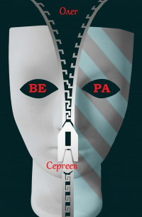 Олег Сергеев - Вера