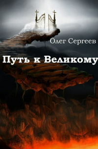 Олег Сергеев - Путь к Великому