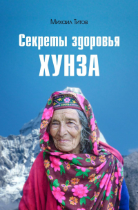 Михаил Титов - Секреты здоровья Хунза