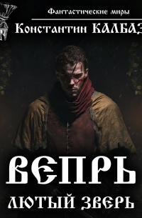 Вепрь. Лютый зверь