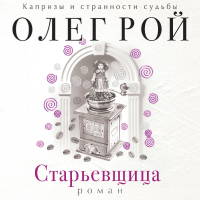 Олег Рой - Старьевщица