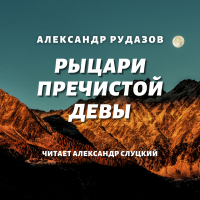 Александр Рудазов - Рыцари Пречистой Девы