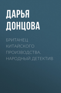 Дарья Донцова - Британец китайского производства. Народный детектив